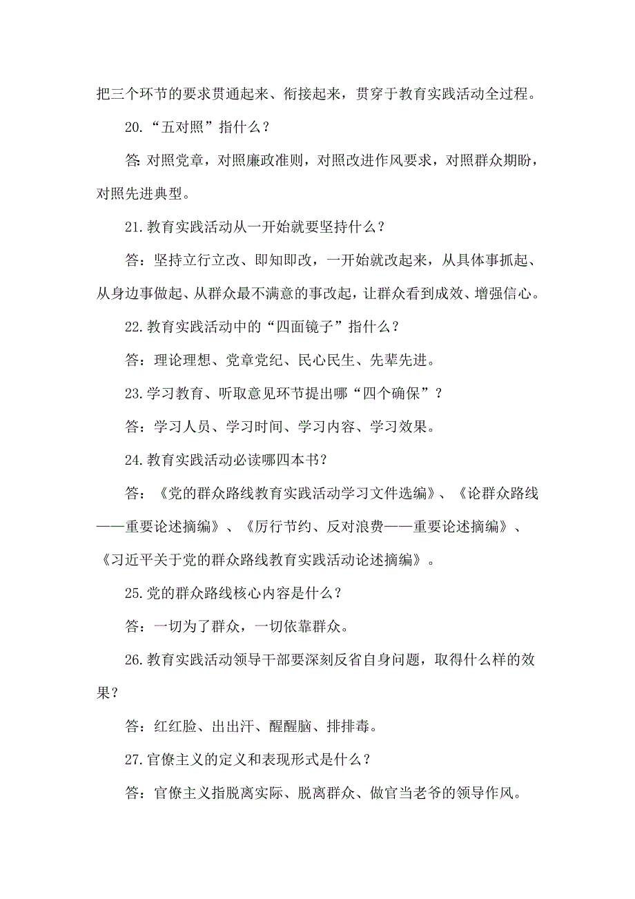 咸阳市党的群众路线教育实践活动应知必会问答题.doc_第3页