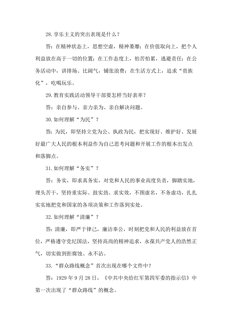 咸阳市党的群众路线教育实践活动应知必会问答题.doc_第4页