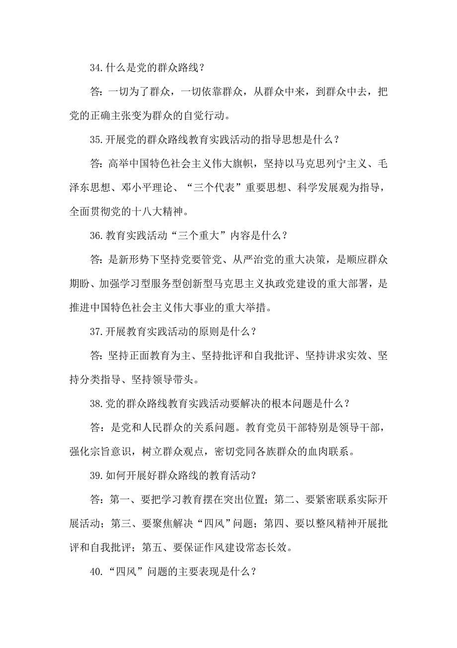 咸阳市党的群众路线教育实践活动应知必会问答题.doc_第5页