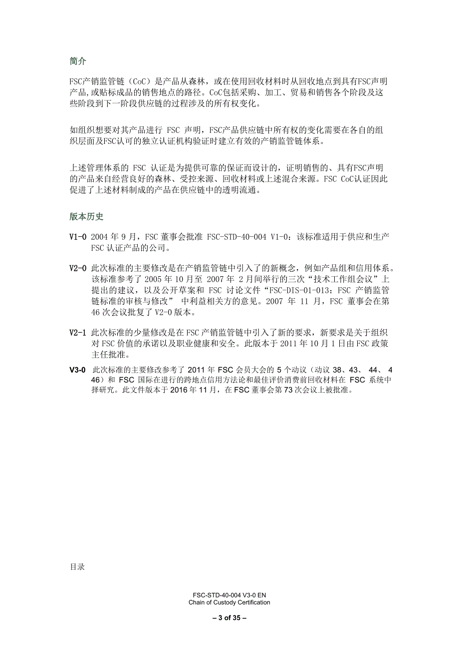 FSC森林认证主标准FSC-STD-40-004 V3-0中文版_第3页