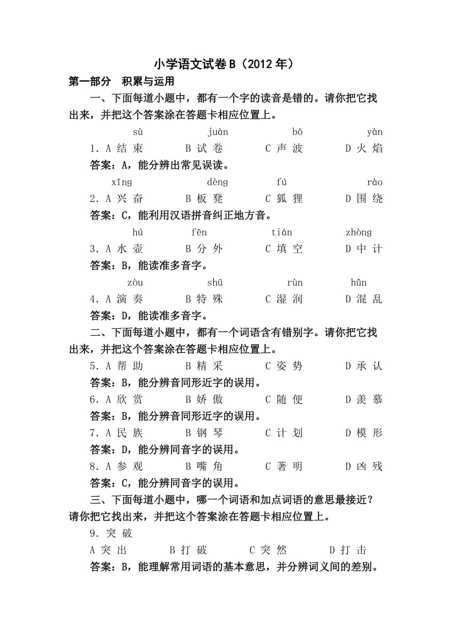 小学语文B卷（2012年）.doc_第1页