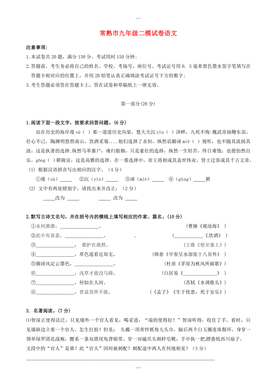 2020届江苏省常熟市中考二模语文试题(有答案)_第1页