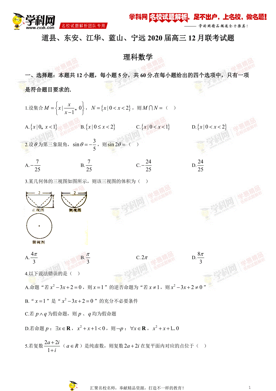 湖南省永州市道县、东安、江华、蓝山、宁远2020届高三12月联考数学理试题_第1页