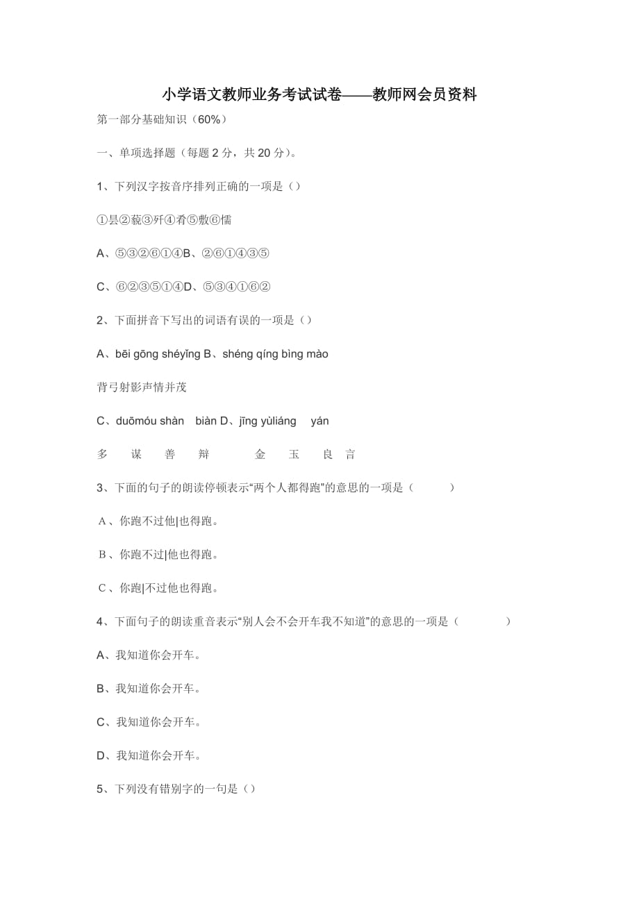 小学语文教师业务考试试卷-教师网会员资料.doc_第1页