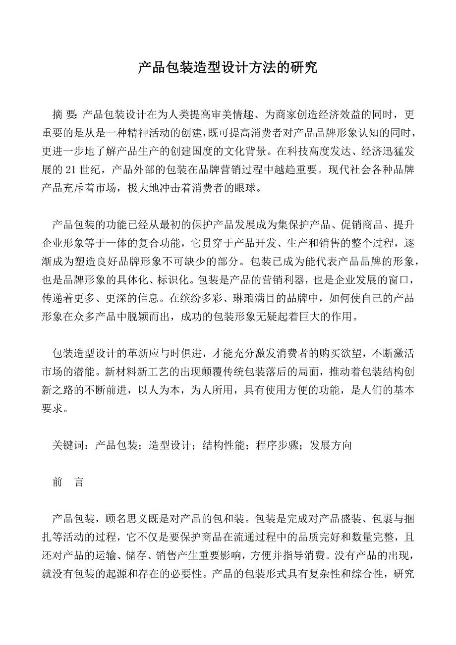 产品包装造型设计方法的研究_第1页