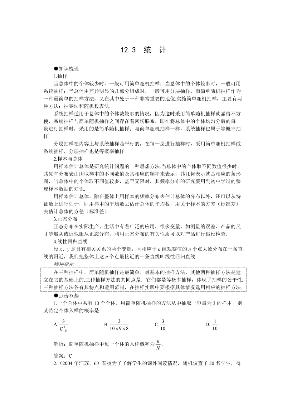 2012年高考第一轮复习数学：12.3统计.doc_第1页