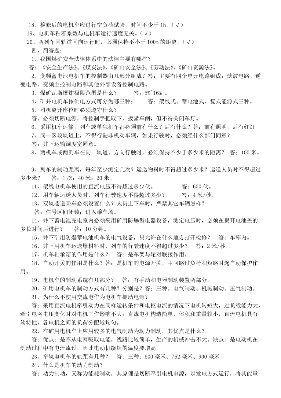 2013年机车司机复习题.doc_第3页