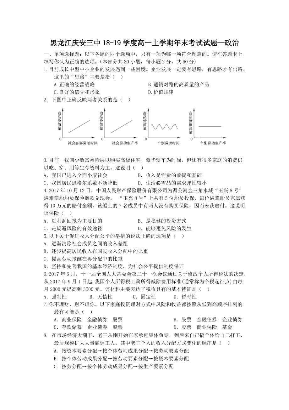 黑龙江庆安三中18-19学度高一上学期年末考试试题--政治_第1页