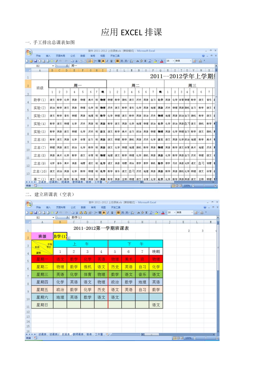 应用EXCEL排课_第1页