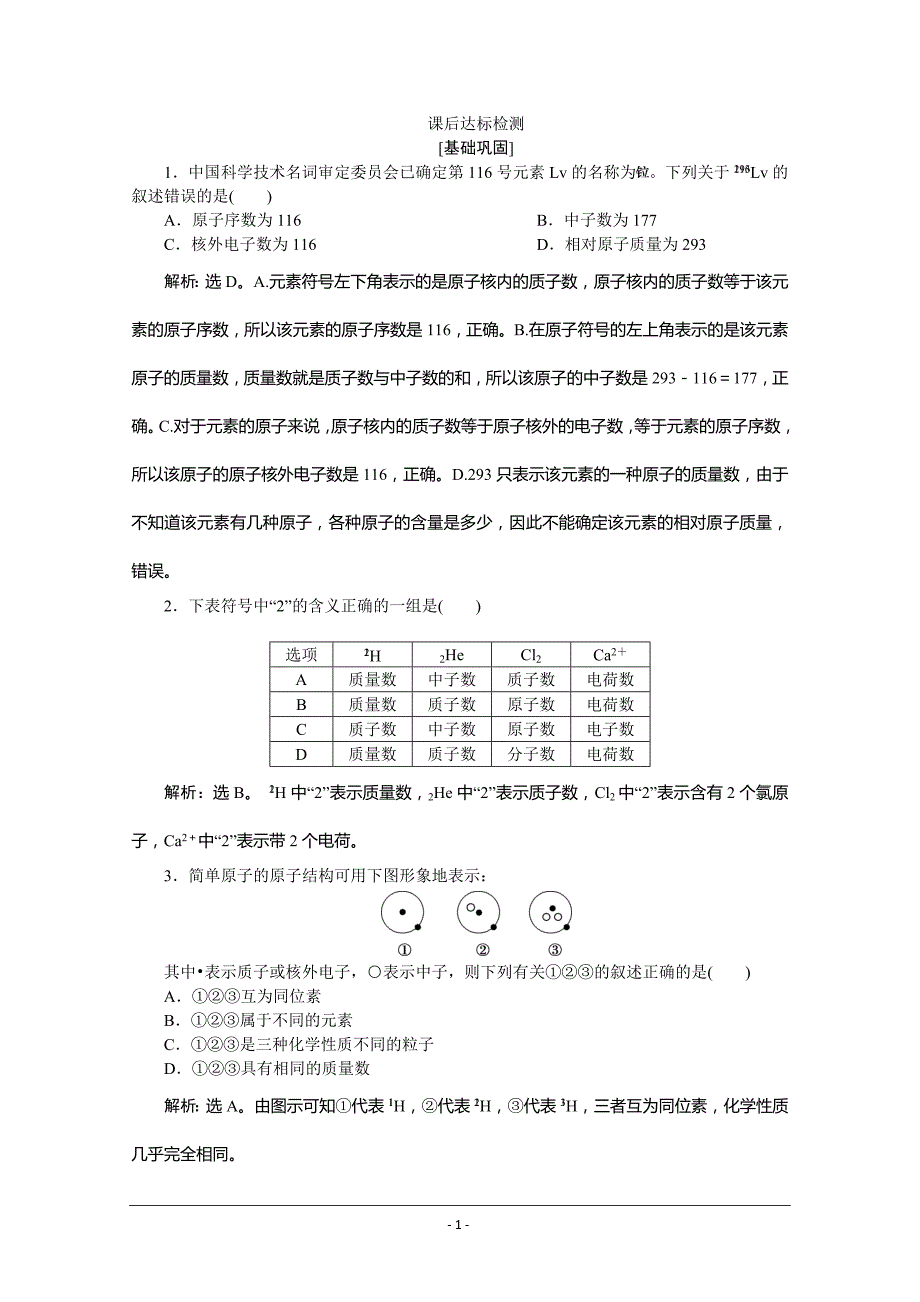 人教版化学必修二课后达标检测：1.1 第3课时　核　素 Word版含解析_第1页