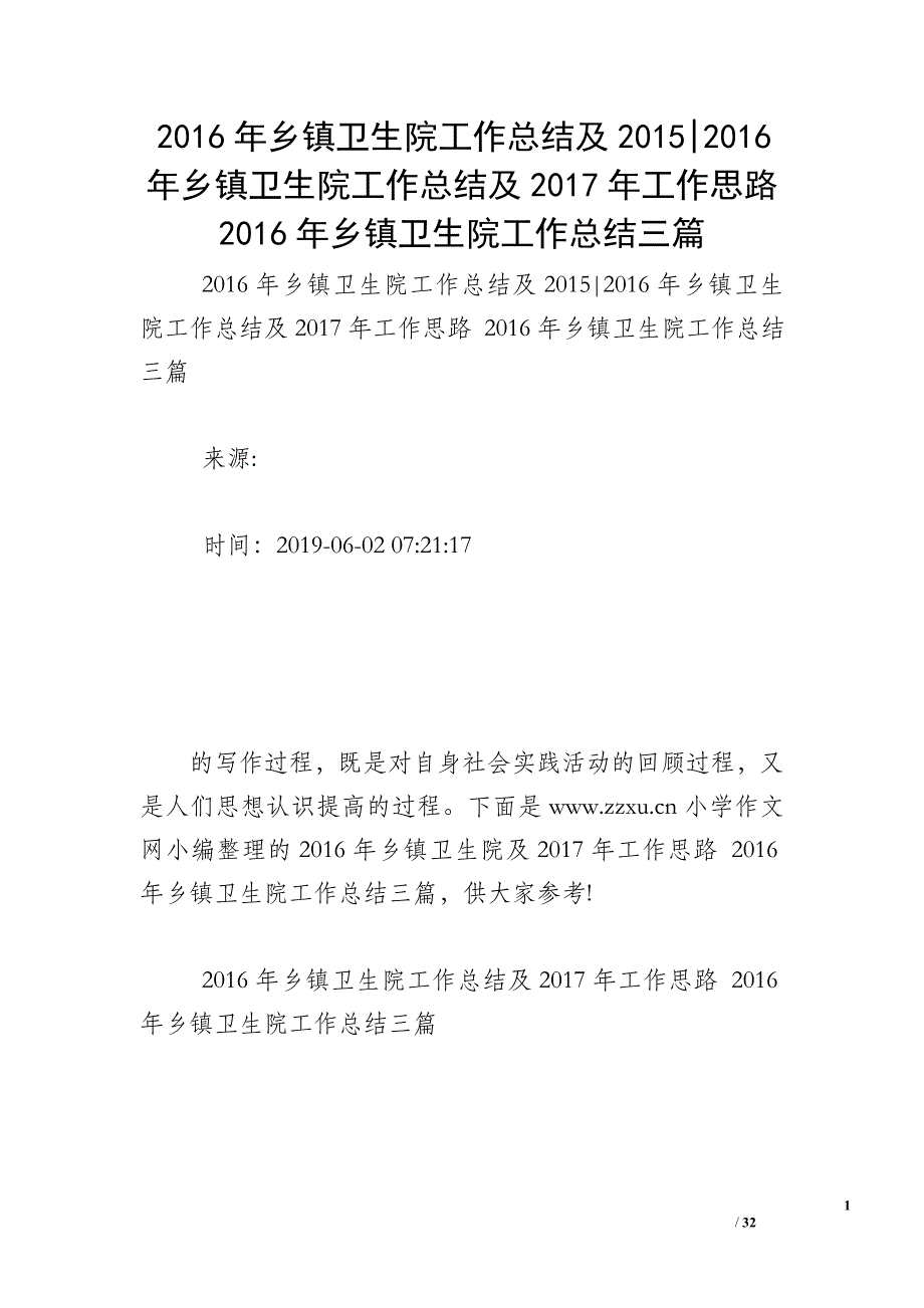 2016年乡镇卫生院工作总结及2015-2016年乡镇卫生院工作总结及2017年工作思路 2016年乡镇卫生院工作总结三篇_第1页