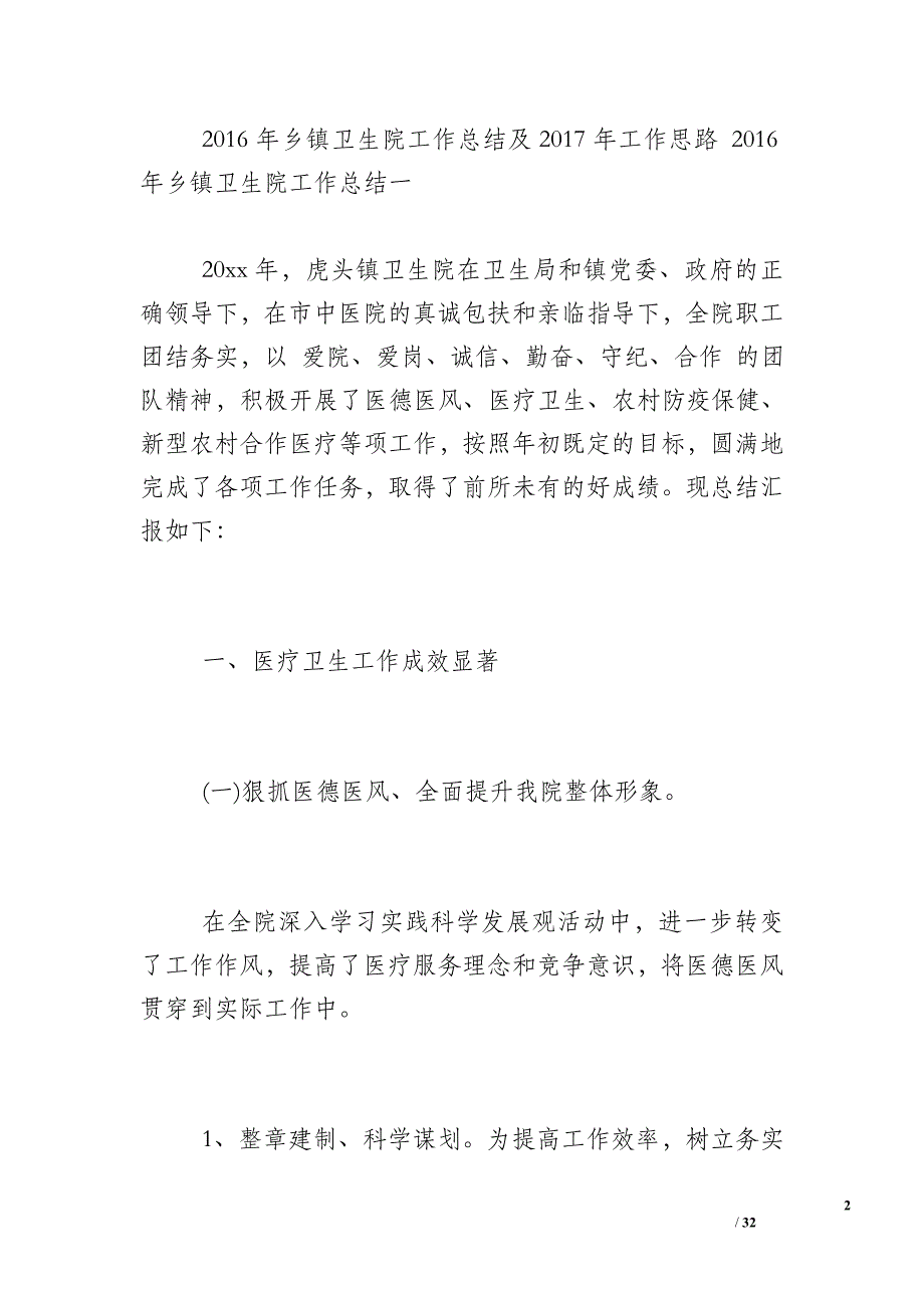 2016年乡镇卫生院工作总结及2015-2016年乡镇卫生院工作总结及2017年工作思路 2016年乡镇卫生院工作总结三篇_第2页