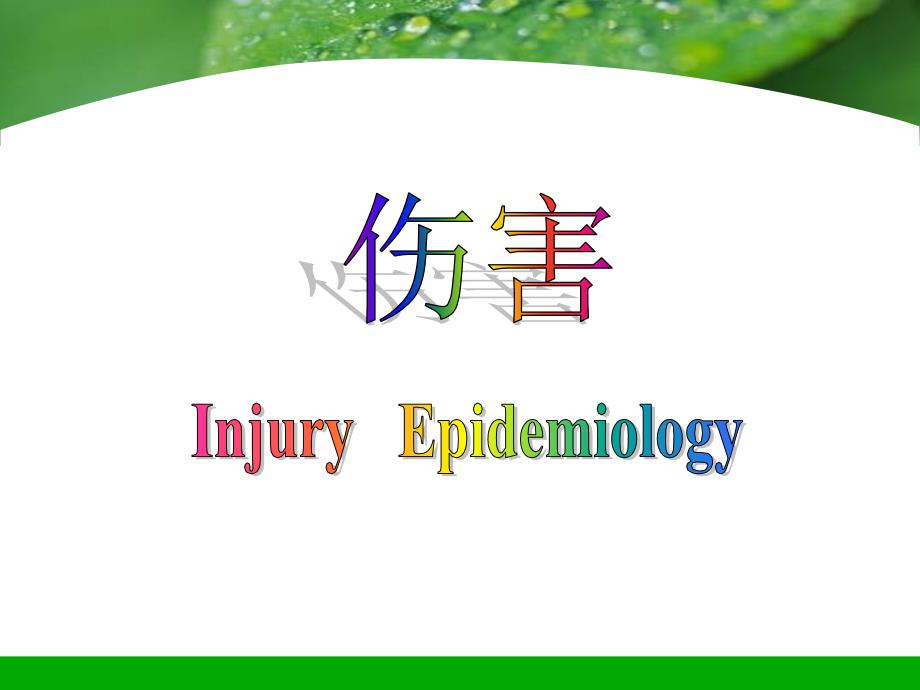 伤害 Injury Epidemiology_第1页