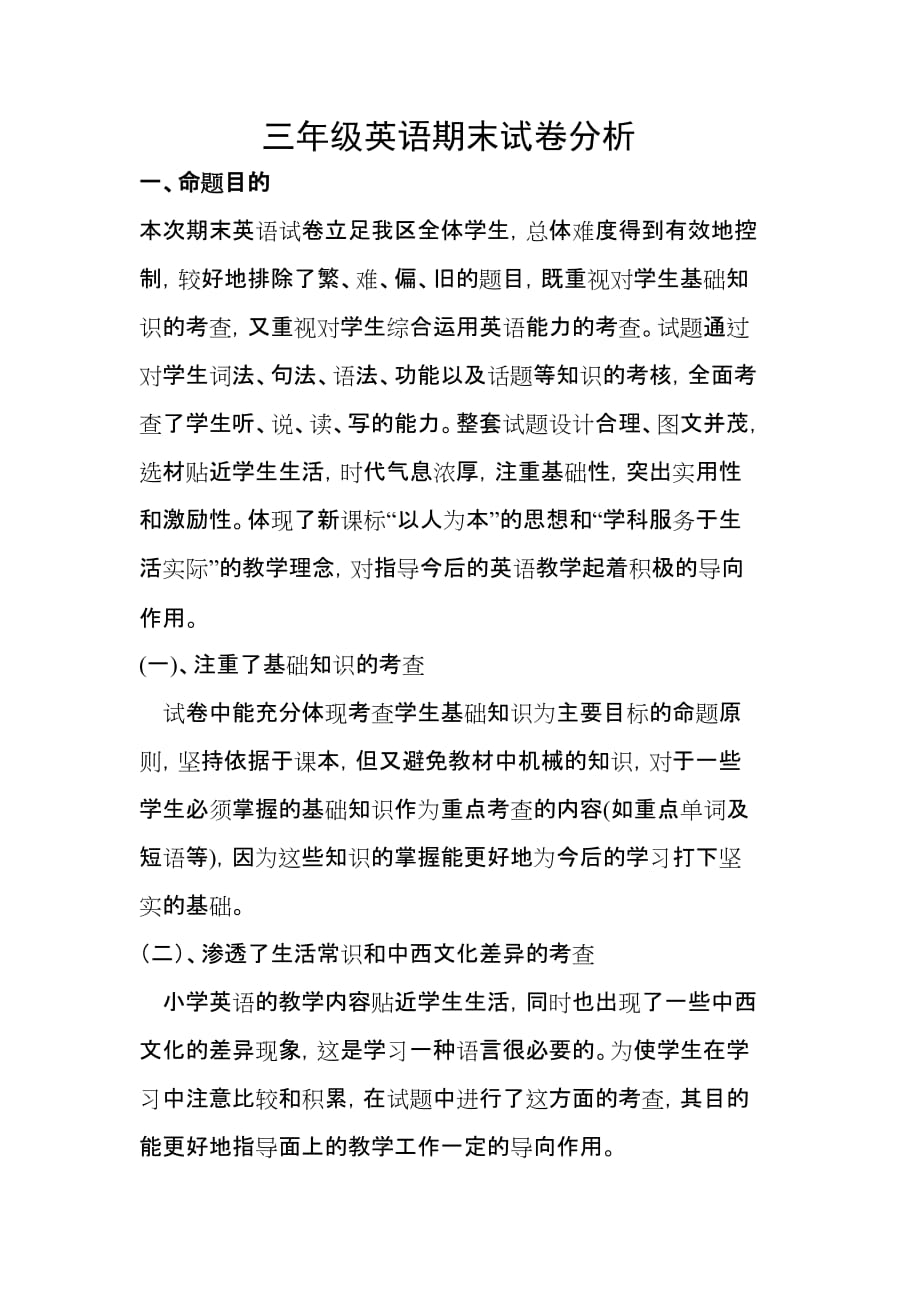 小学教育三年级英语期末试卷分析陈楠.doc_第1页