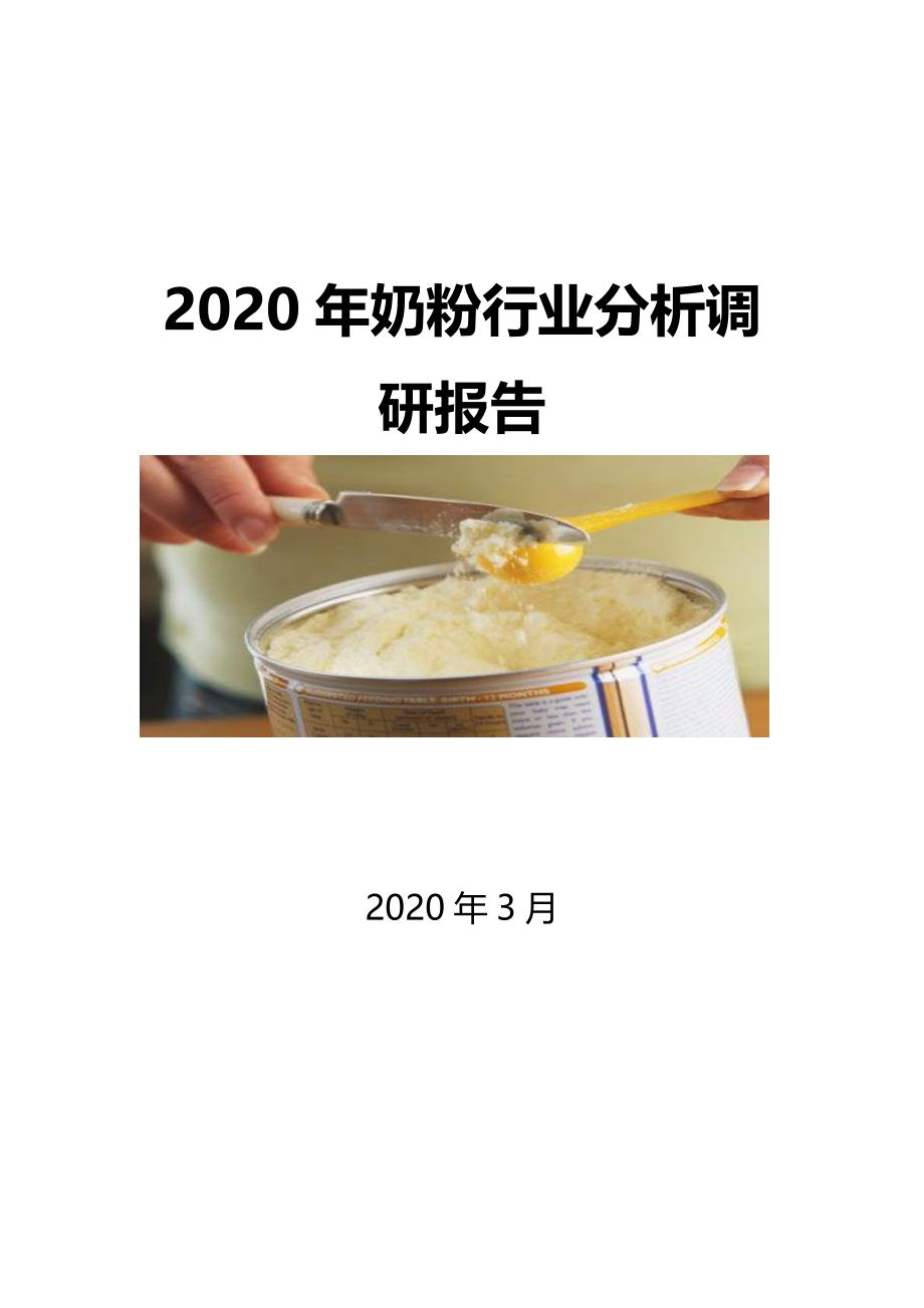 2020奶粉行业前景调研报告_第1页