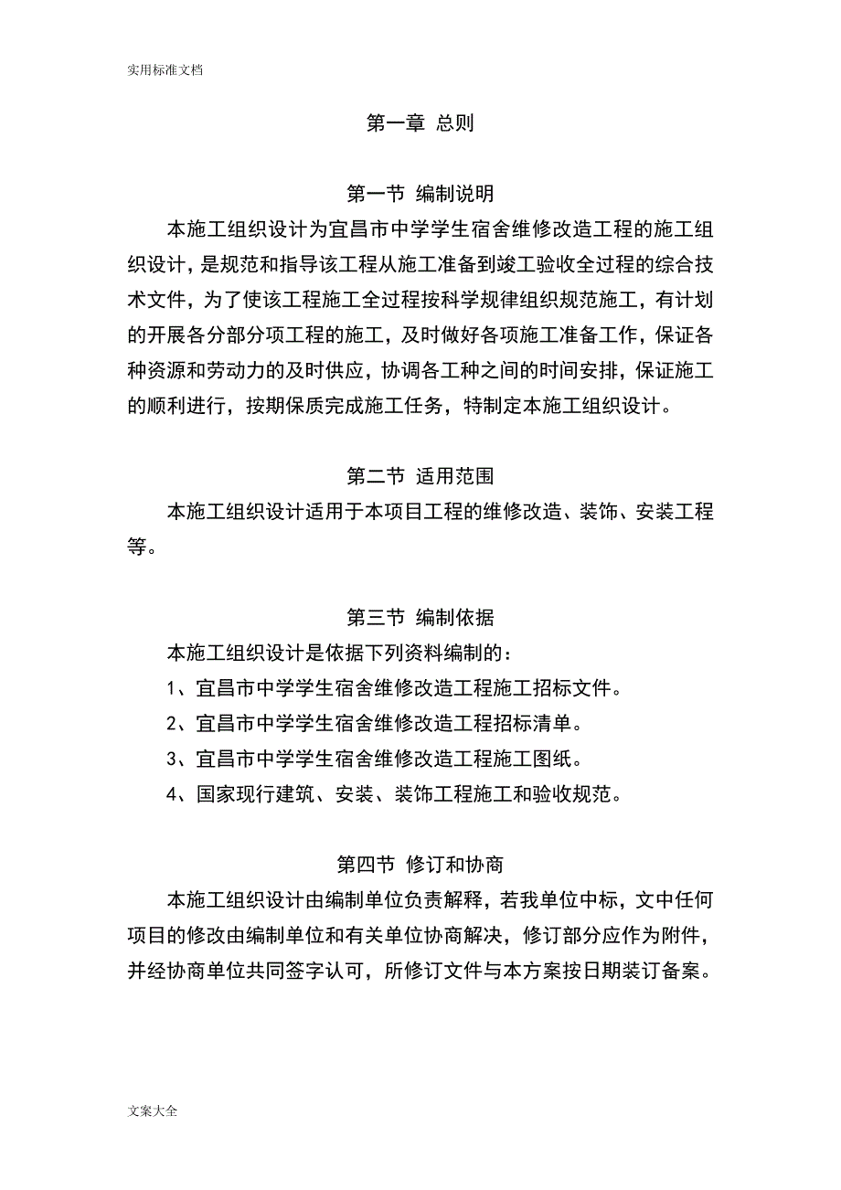 宿舍楼装修改造施工组织设计_第2页