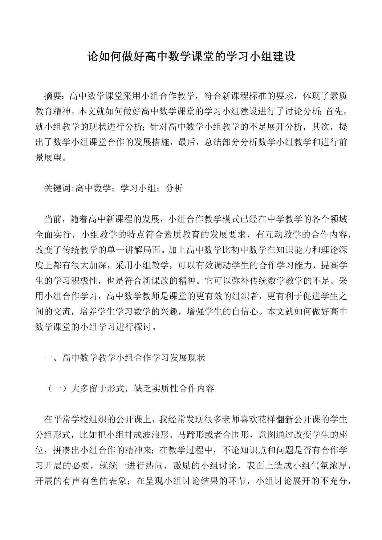 论如何做好高中数学课堂的学习小组建设_第1页