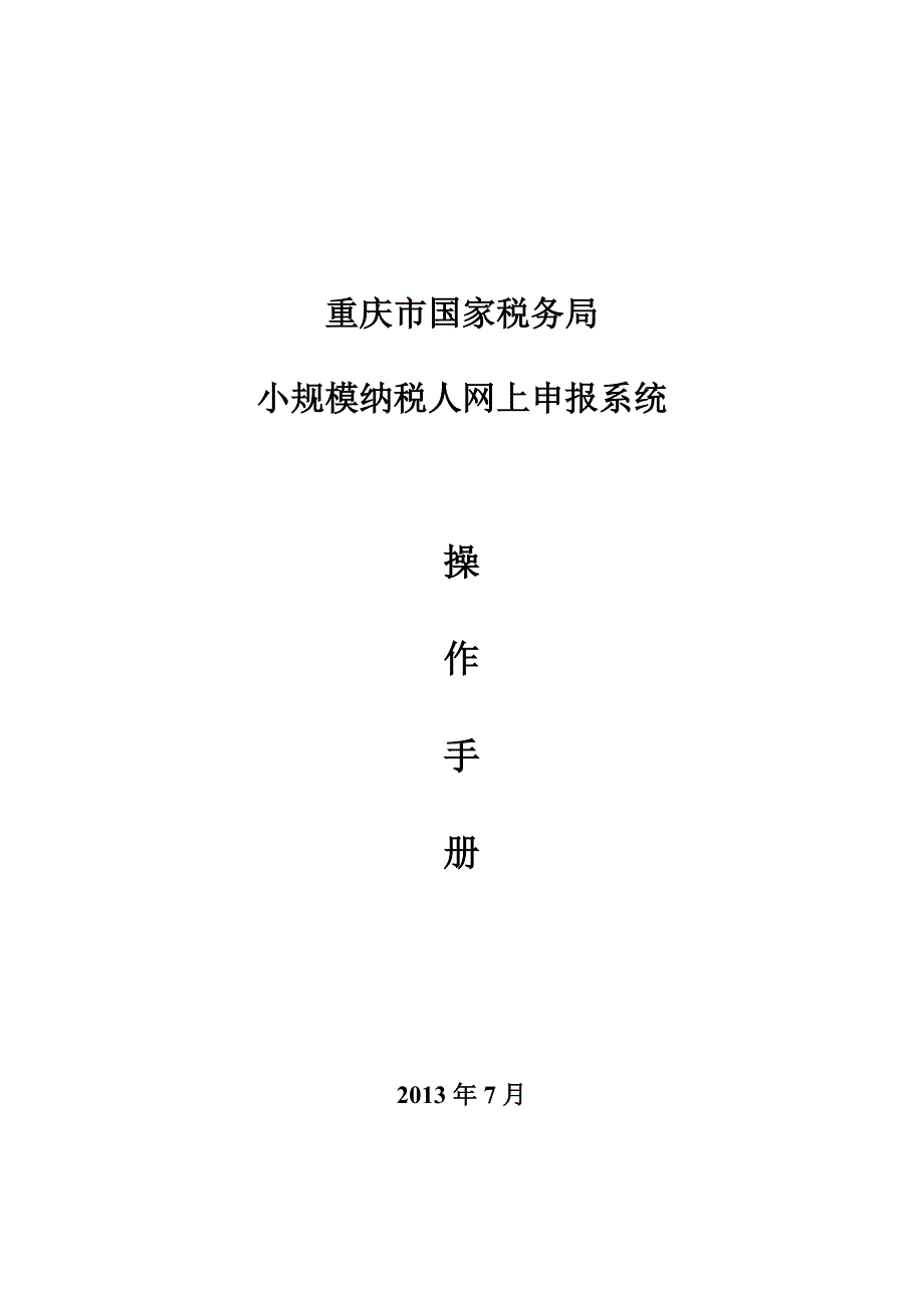 重庆小规模网报操作手册(营改增).doc_第1页