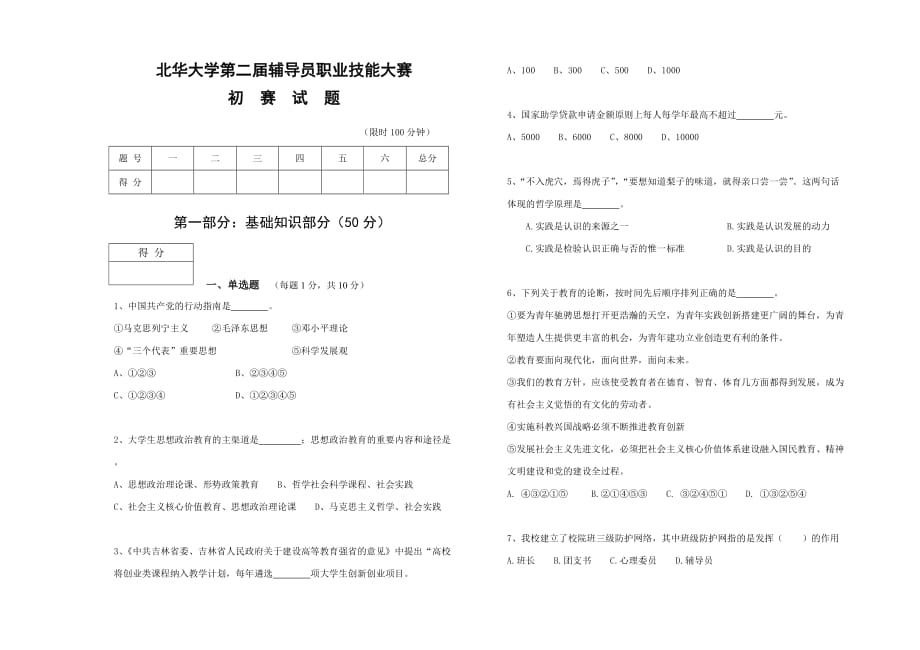 北华大学第二辅导员职业技能大赛基础知识试题.doc_第1页