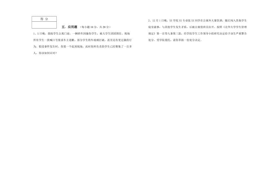 北华大学第二辅导员职业技能大赛基础知识试题.doc_第5页