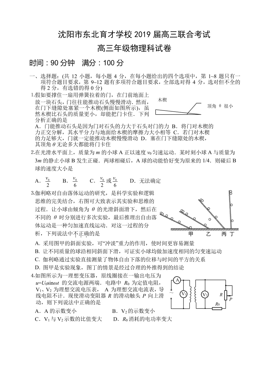 辽宁省沈阳市学校2019届高三联合考试物理试卷（含答案）_第1页