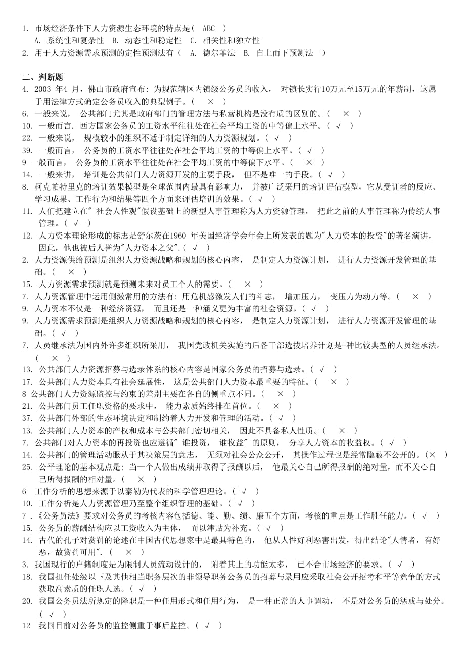 公共部门人力资源管理2011-2014年试卷整理版.docx_第2页