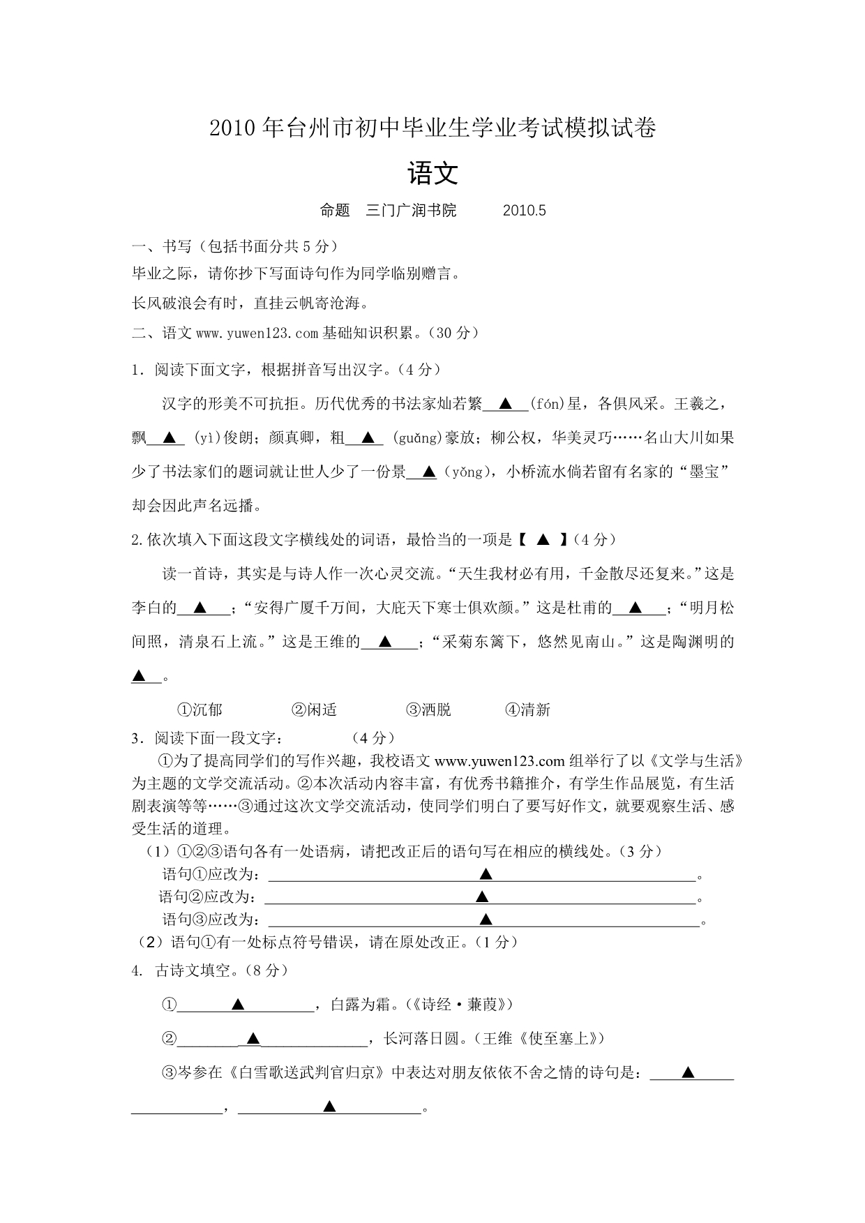 2010年台州市初中毕业生学业考试模拟试卷.doc_第1页