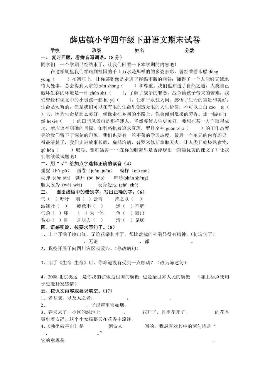 薛店镇小学四年级下册语文期末试卷.doc_第1页