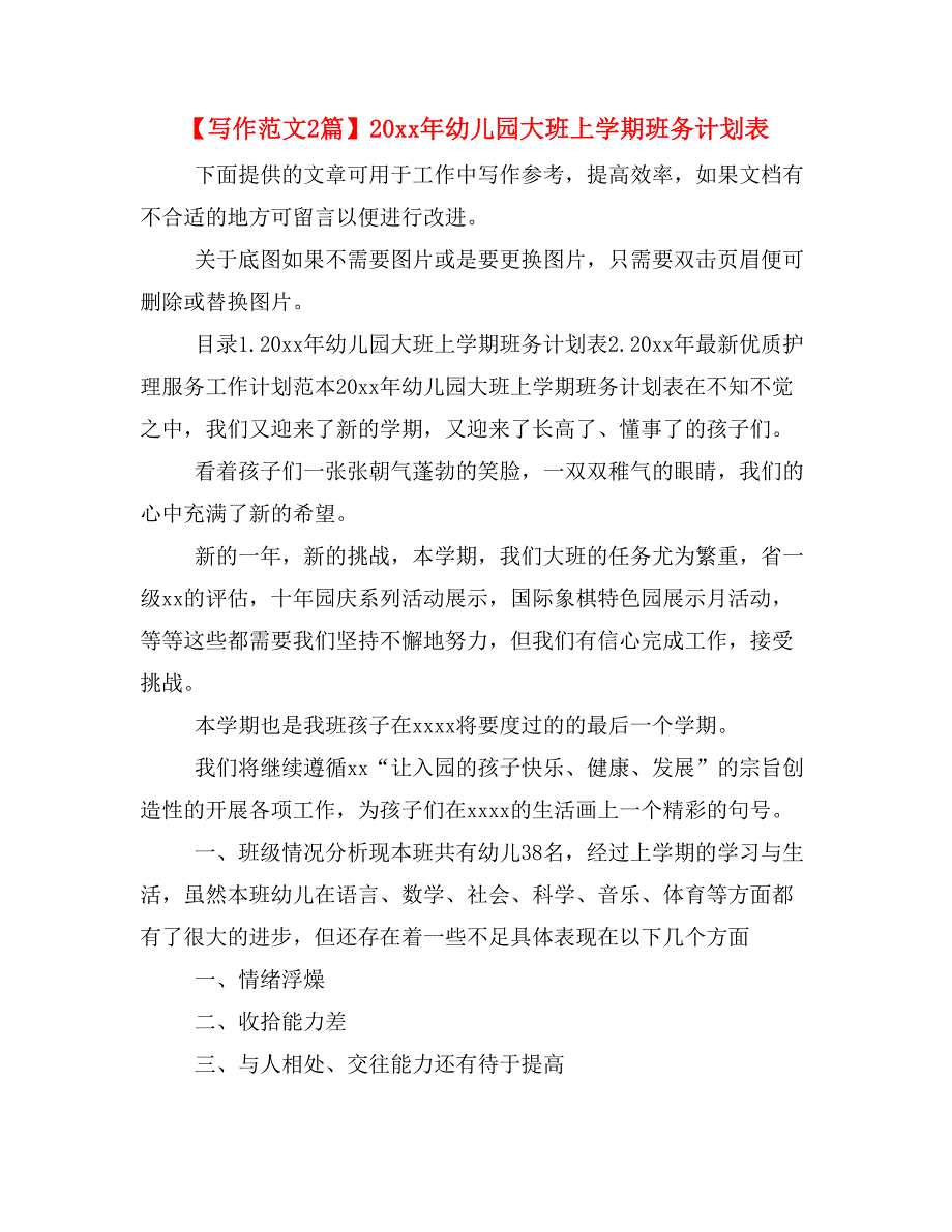 【写作范文2篇】20 xx年幼儿园大班上学期班务计划表_第1页