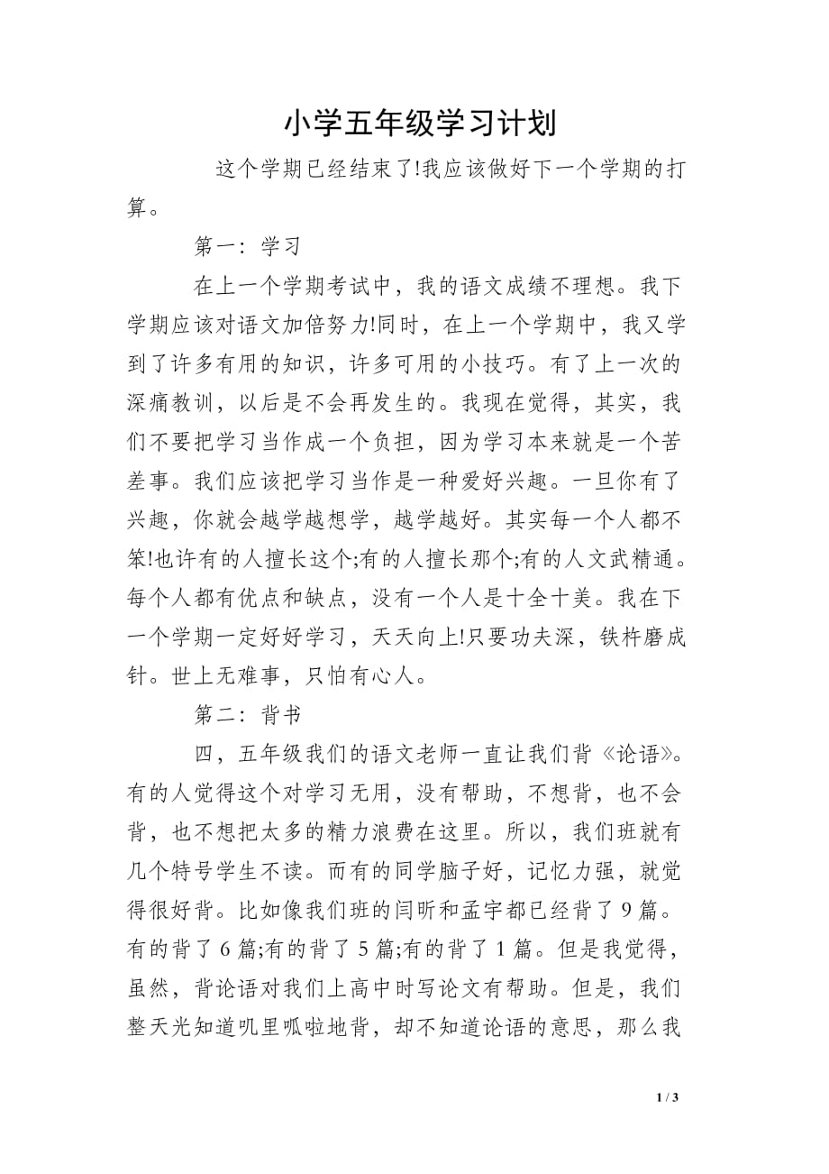 小学五年级学习计划 (3)_第1页