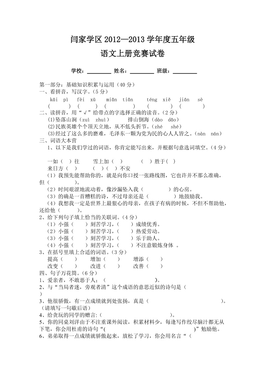小学语文五年级语文上册竞赛试卷.doc_第1页
