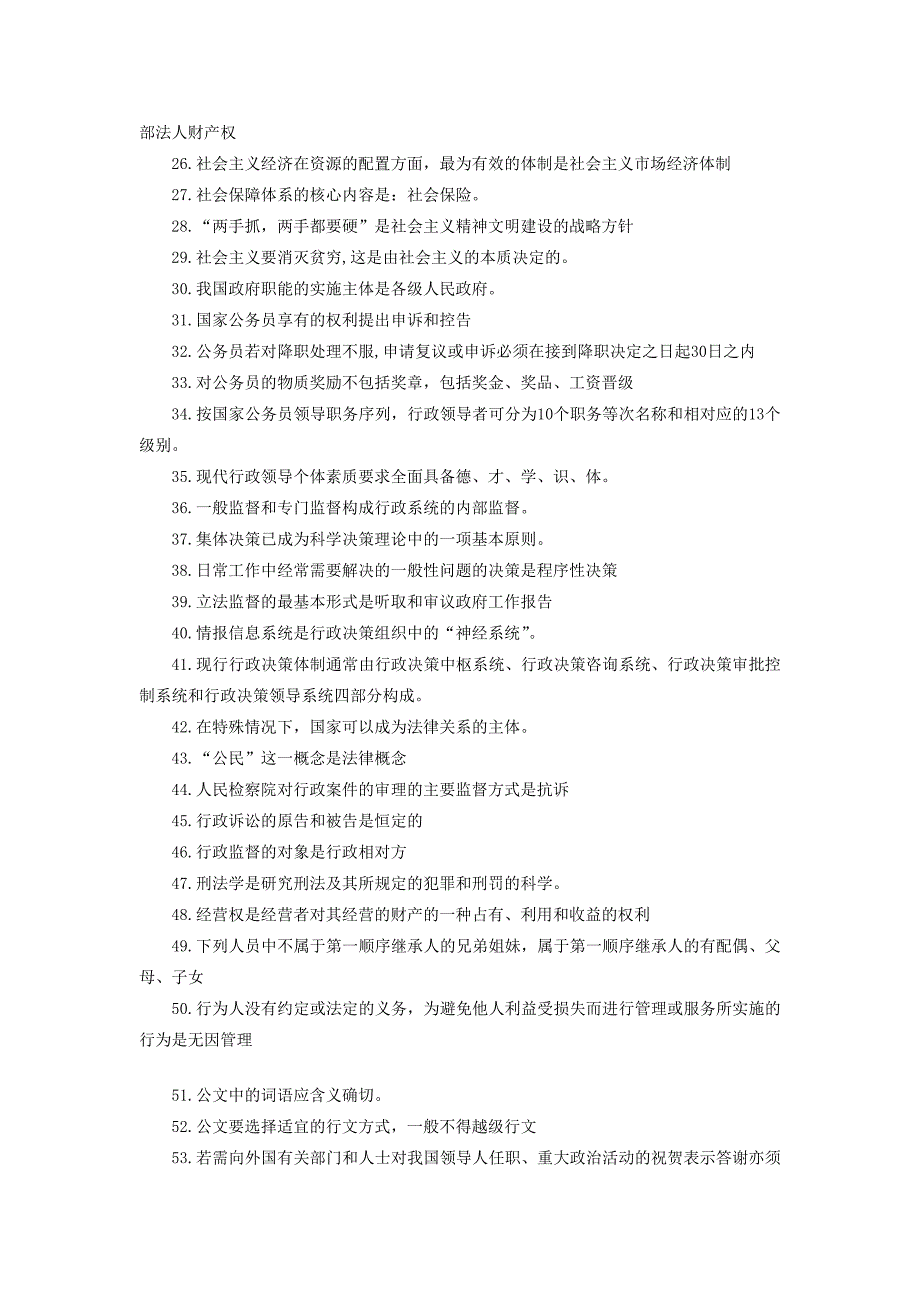 吉林省事业单位考试-公共基础知识点汇总.doc_第2页