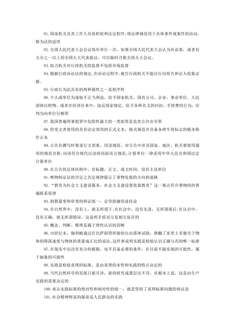 吉林省事业单位考试-公共基础知识点汇总.doc_第4页