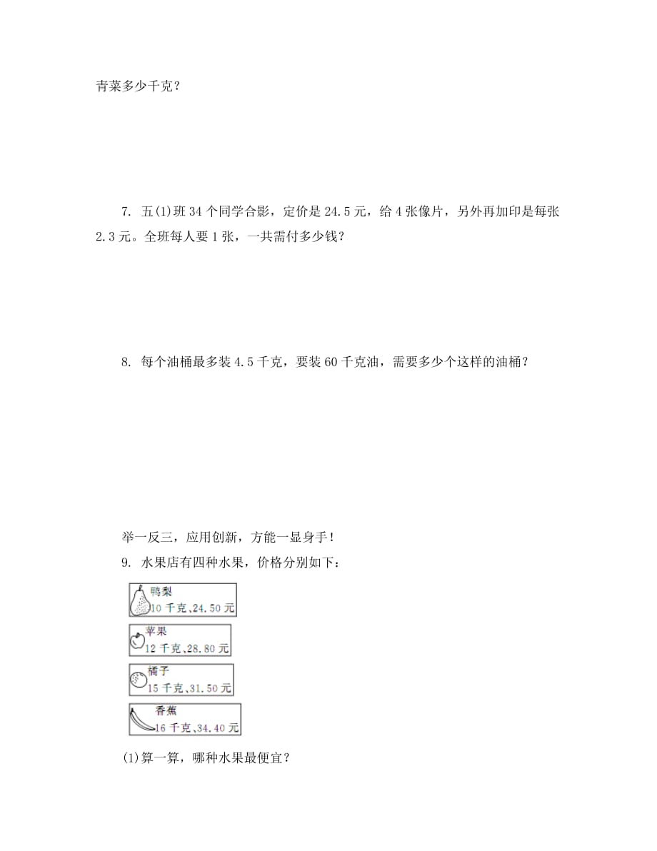 人教版五年级数学上册8.1小数的乘、除法练习题及答案_第3页