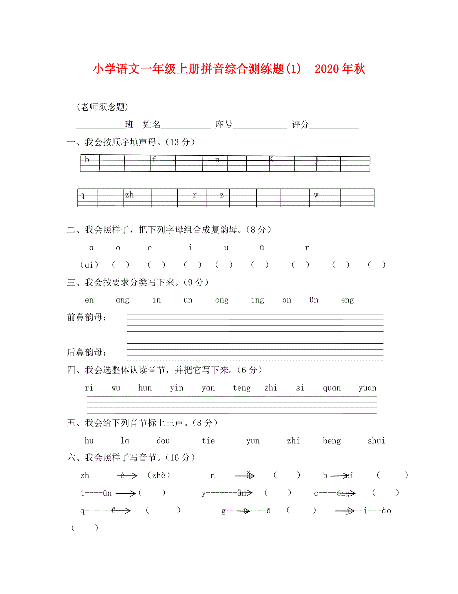 小学语文一年级上册期末复习题8套_第1页