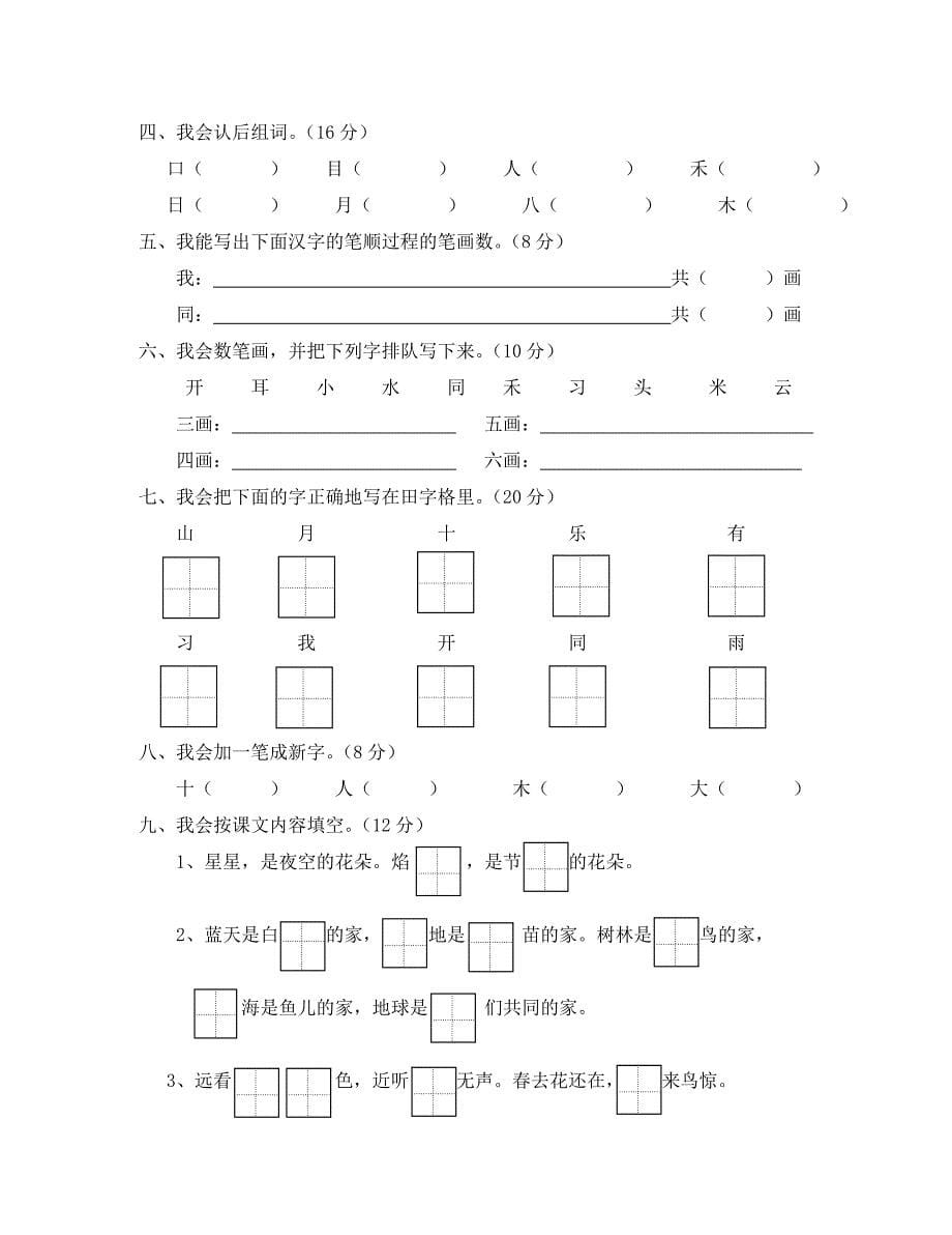 小学语文一年级上册期末复习题8套_第5页