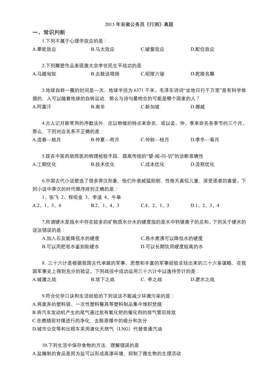 2015年安徽公务员真题.doc_第1页