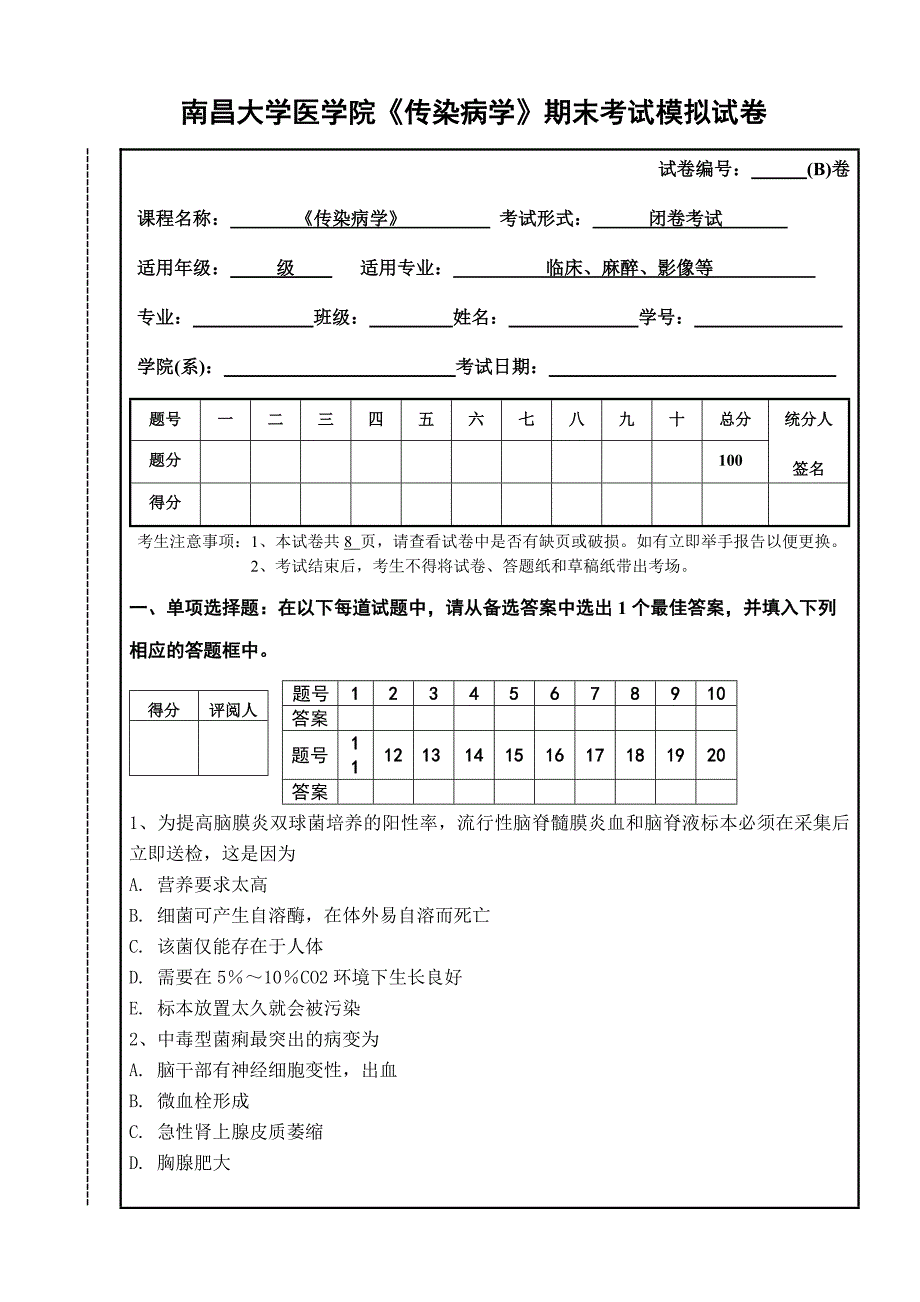 传染病学模拟试卷（B）.doc_第1页