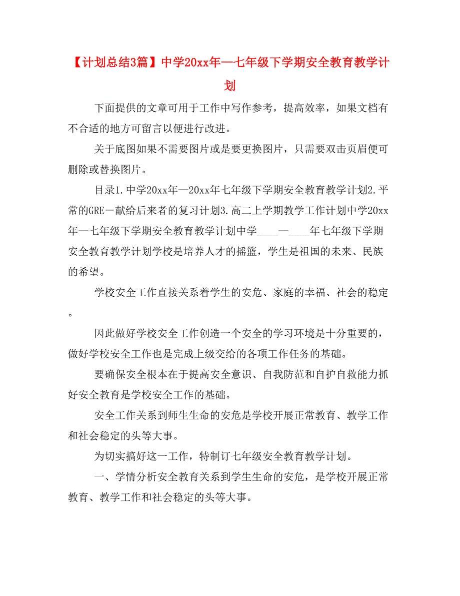 【计划总结3篇】中学20 xx年—七年级下学期安全教育教学计划_第1页