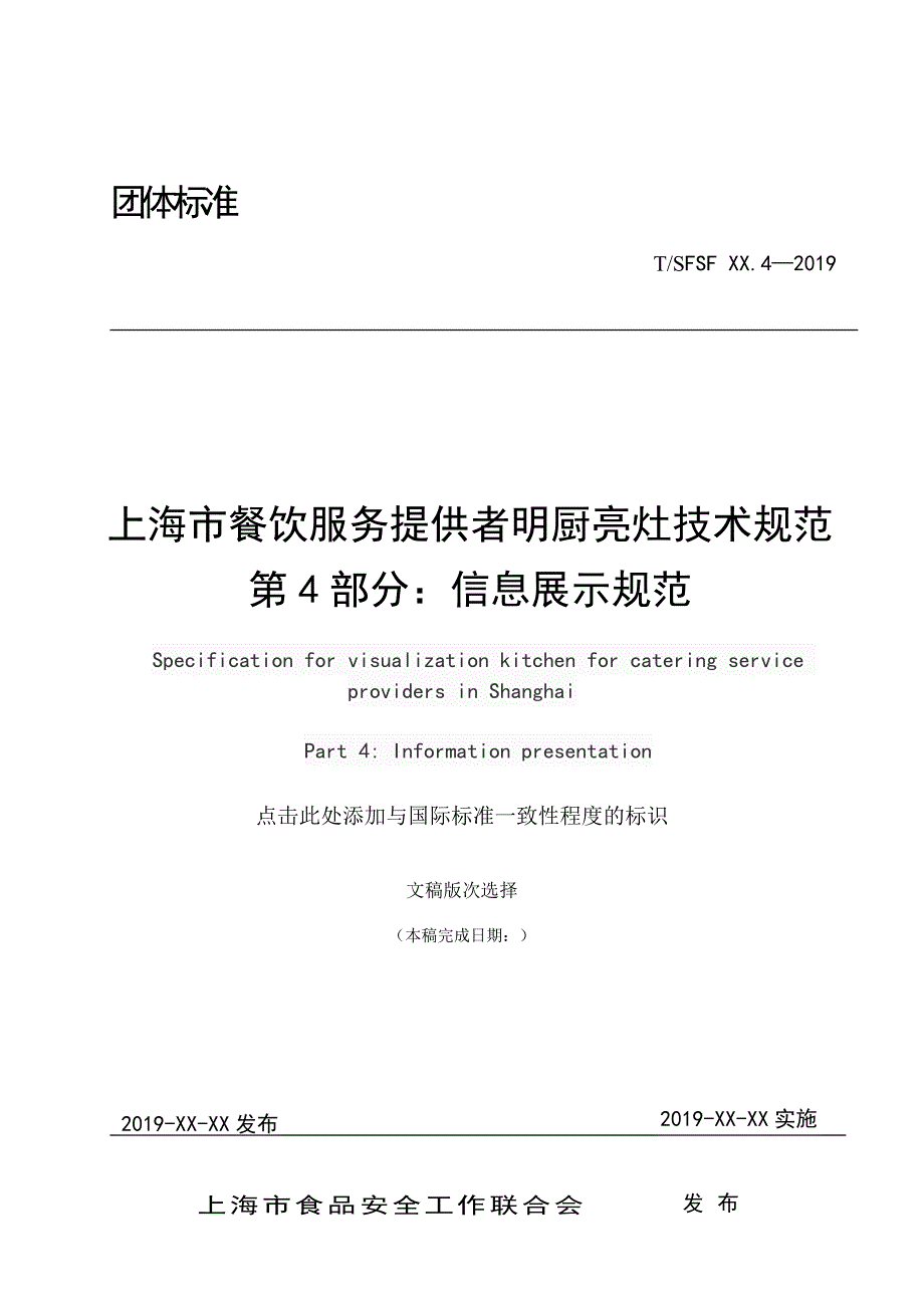 上海市餐饮服务提供者明厨亮灶技术规范 第4部分：信息展示规范.docx_第1页