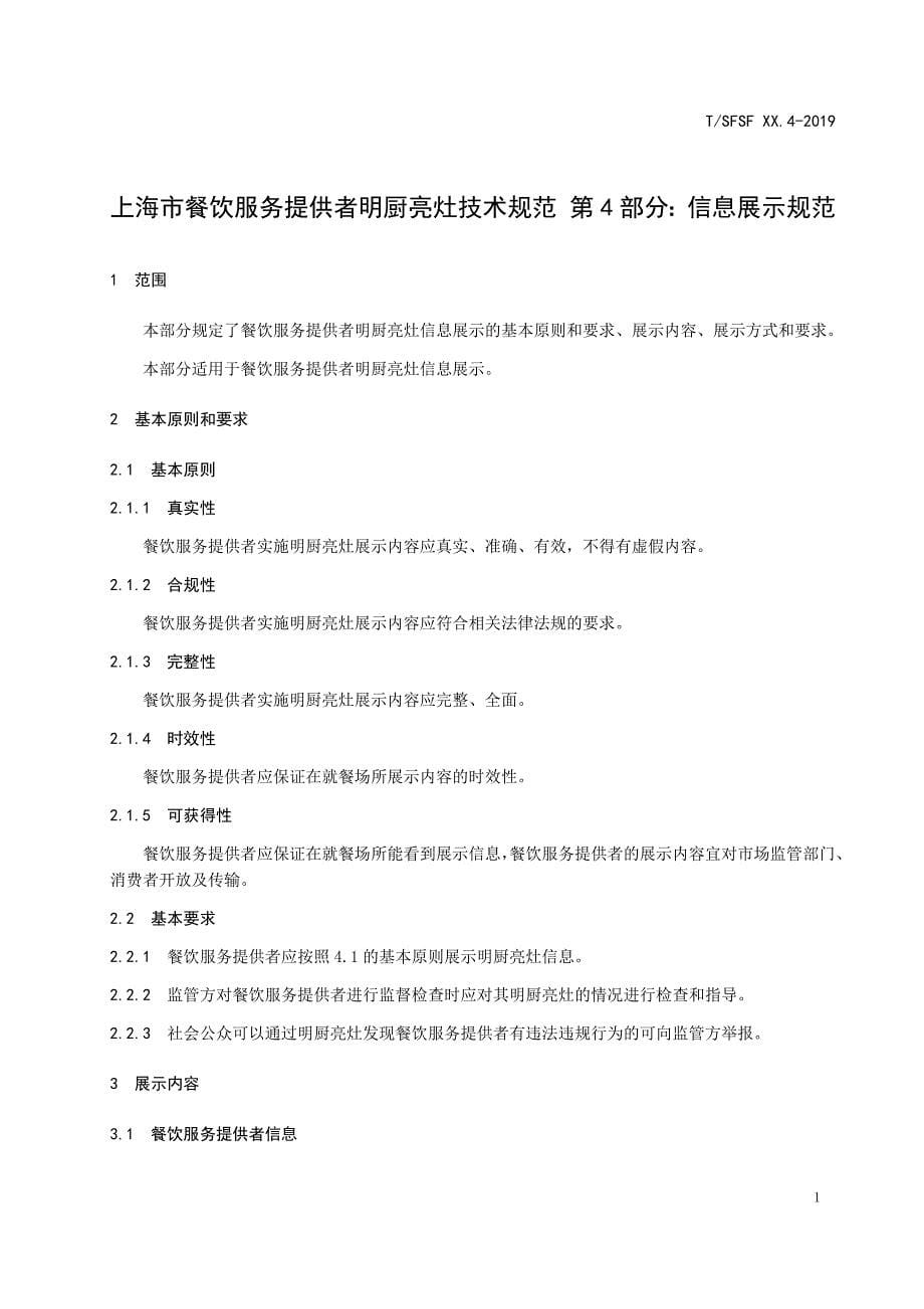 上海市餐饮服务提供者明厨亮灶技术规范 第4部分：信息展示规范.docx_第5页