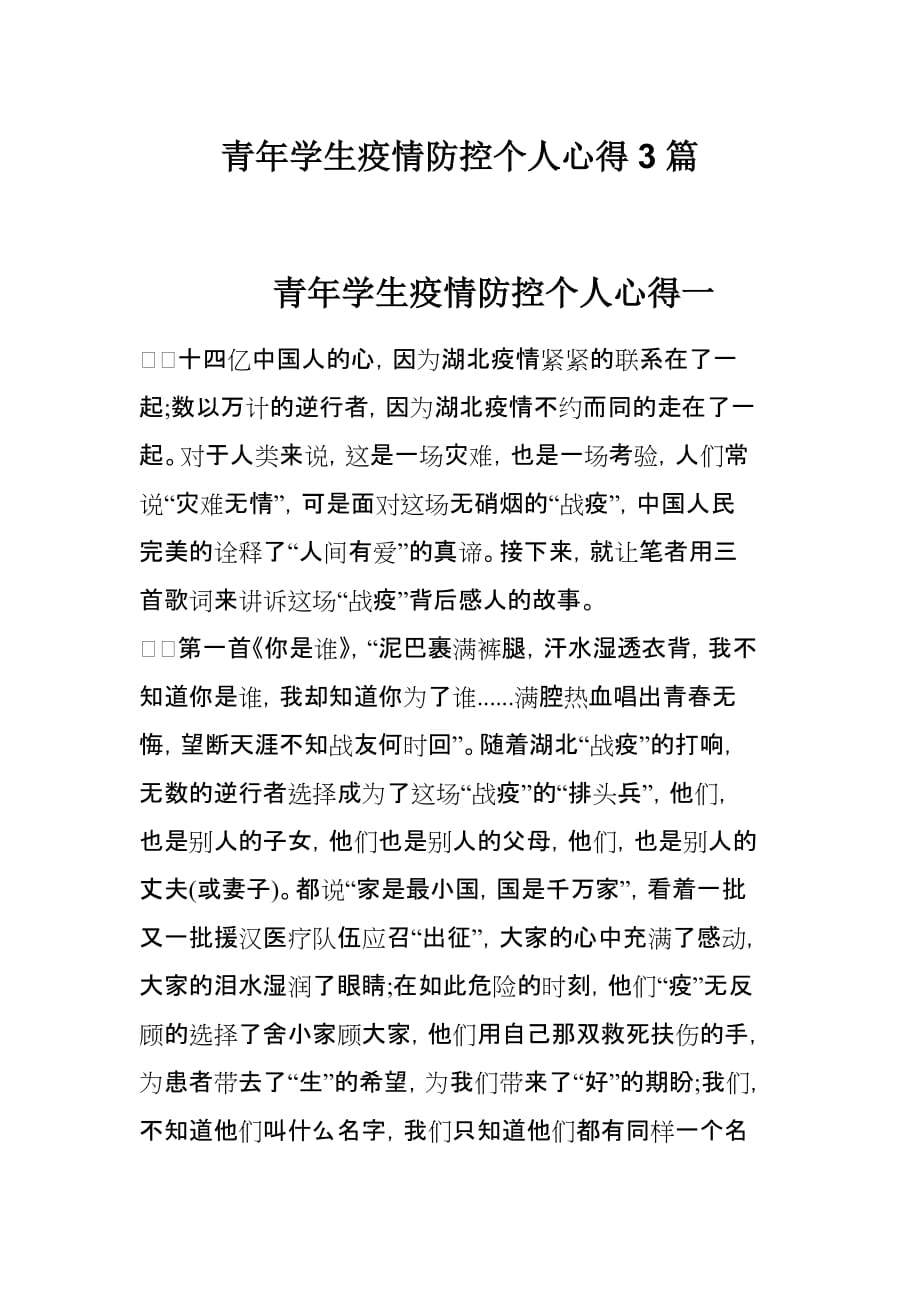 青年学生疫情防控个人心得3篇_第1页