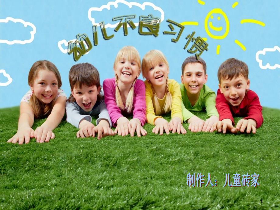 幼儿不良行为习惯PPT课件.ppt_第1页