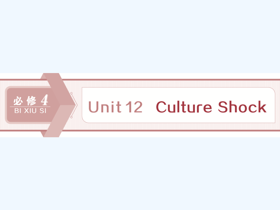 高考英语（北师大）新探究大一轮课件（含新题）：Unit 12　Culture Shock_第1页