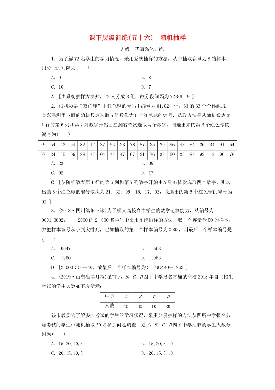 高考数学大一轮复习第十章复数、算法初步、统计与统计案例课下层级训练56随机抽样（含解析）文新人教A版_第1页