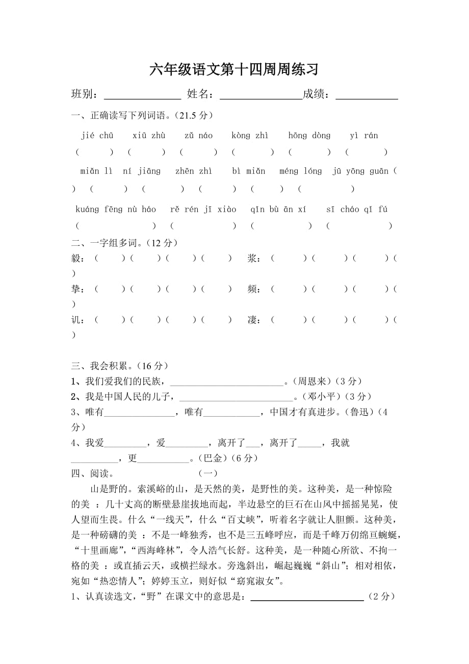 六年级语文第十四周周练习.doc_第1页