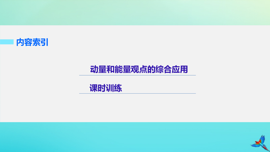 高考物理考前冲刺30天第八讲必考计算题动量和能量观点的综合应用课件_第2页