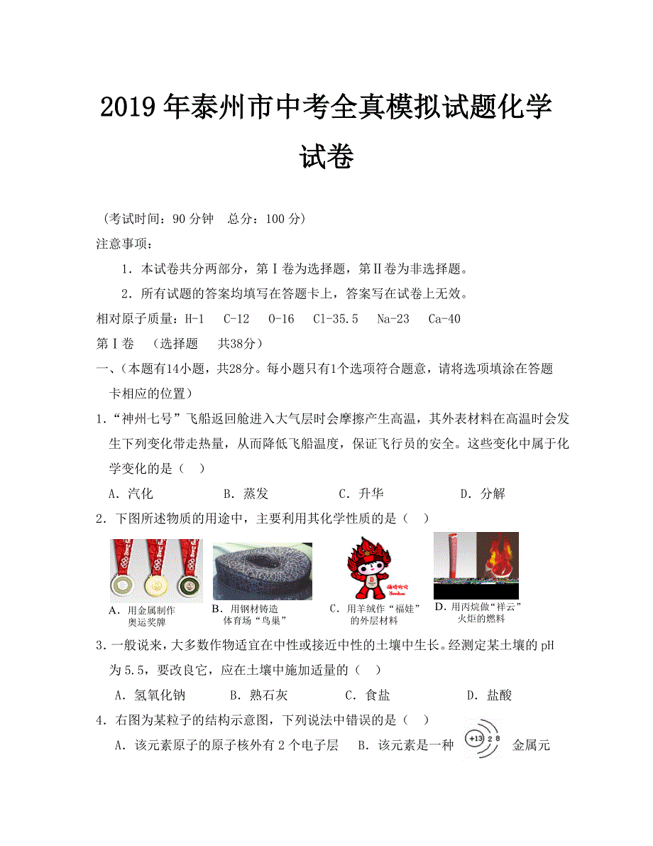 2019年泰州市中考模拟试题及答案化学_第1页