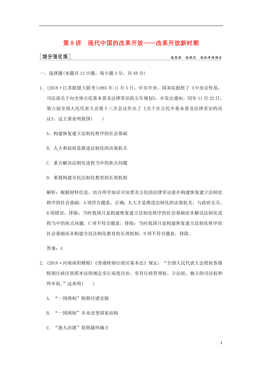 高考历史高分大二轮复习第8讲现代中国的改革开放__改革开放新时期精练含解析_第1页