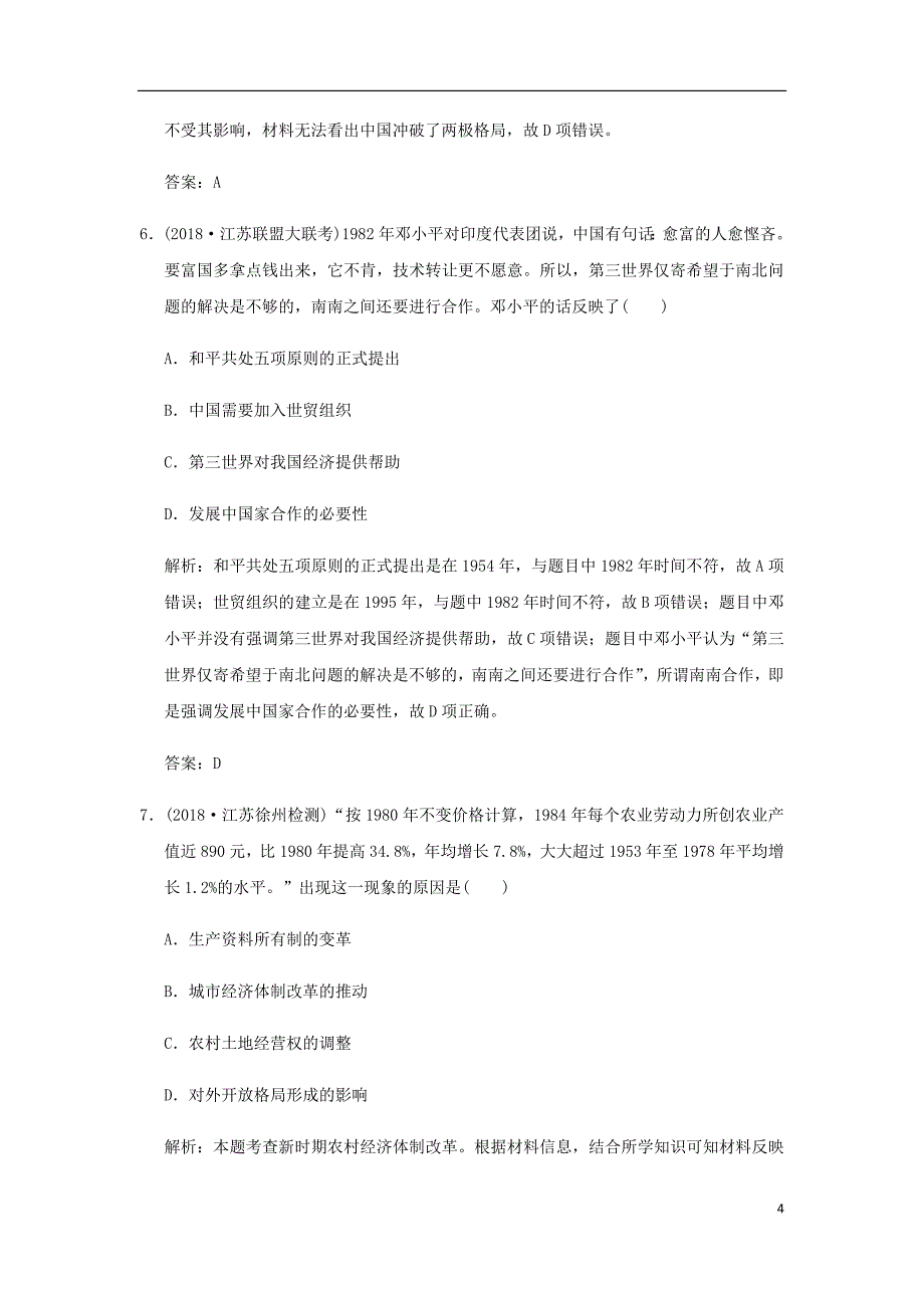 高考历史高分大二轮复习第8讲现代中国的改革开放__改革开放新时期精练含解析_第4页